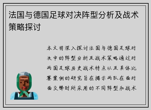 法国与德国足球对决阵型分析及战术策略探讨