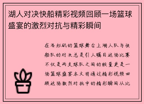 湖人对决快船精彩视频回顾一场篮球盛宴的激烈对抗与精彩瞬间