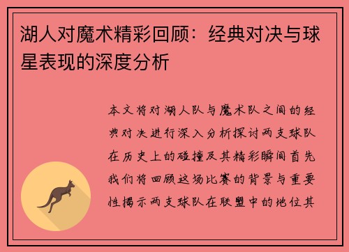 湖人对魔术精彩回顾：经典对决与球星表现的深度分析