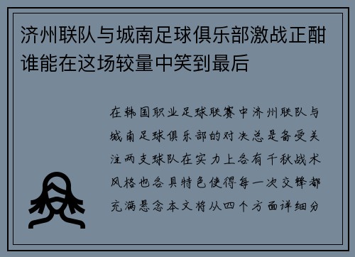 济州联队与城南足球俱乐部激战正酣谁能在这场较量中笑到最后