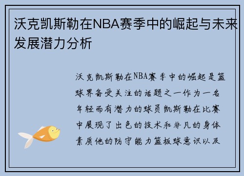 沃克凯斯勒在NBA赛季中的崛起与未来发展潜力分析