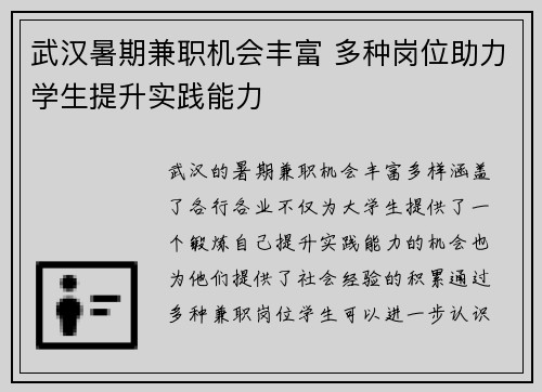 武汉暑期兼职机会丰富 多种岗位助力学生提升实践能力