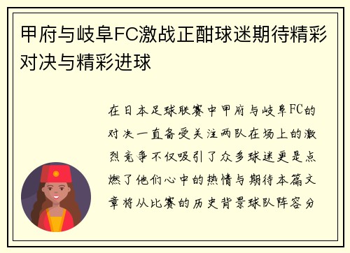 甲府与岐阜FC激战正酣球迷期待精彩对决与精彩进球