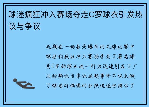 球迷疯狂冲入赛场夺走C罗球衣引发热议与争议