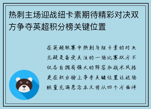 热刺主场迎战纽卡素期待精彩对决双方争夺英超积分榜关键位置