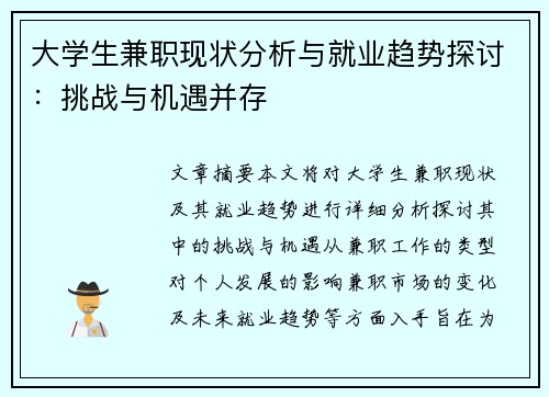 大学生兼职现状分析与就业趋势探讨：挑战与机遇并存