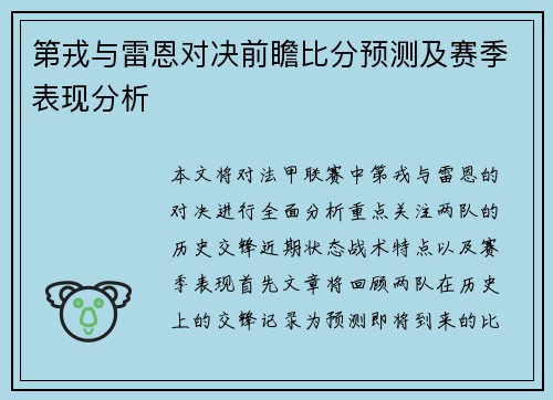 第戎与雷恩对决前瞻比分预测及赛季表现分析