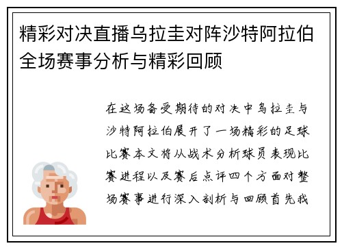 精彩对决直播乌拉圭对阵沙特阿拉伯全场赛事分析与精彩回顾