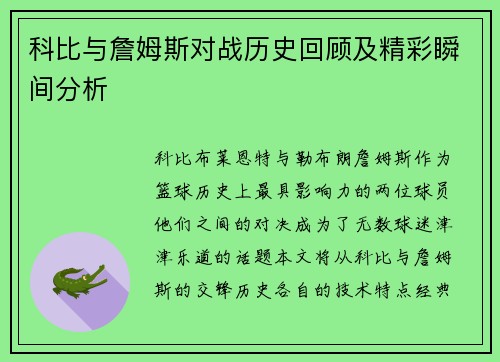 科比与詹姆斯对战历史回顾及精彩瞬间分析