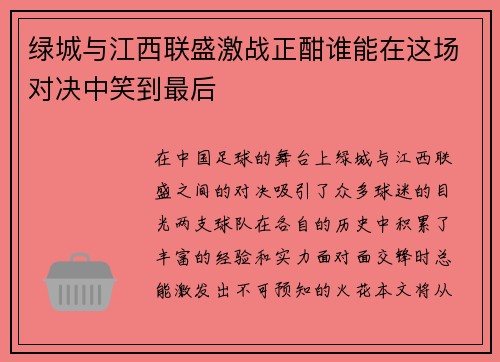 绿城与江西联盛激战正酣谁能在这场对决中笑到最后