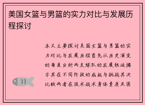 美国女篮与男篮的实力对比与发展历程探讨
