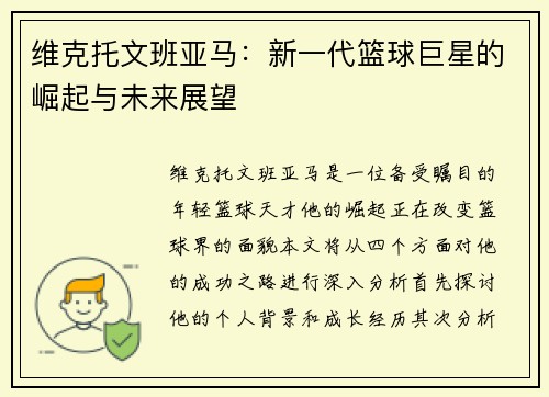 维克托文班亚马：新一代篮球巨星的崛起与未来展望