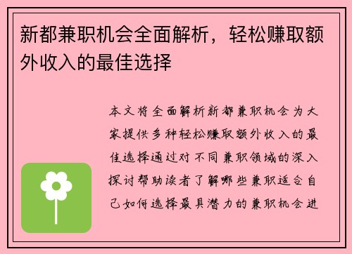 新都兼职机会全面解析，轻松赚取额外收入的最佳选择