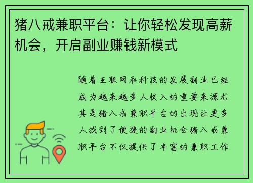 猪八戒兼职平台：让你轻松发现高薪机会，开启副业赚钱新模式