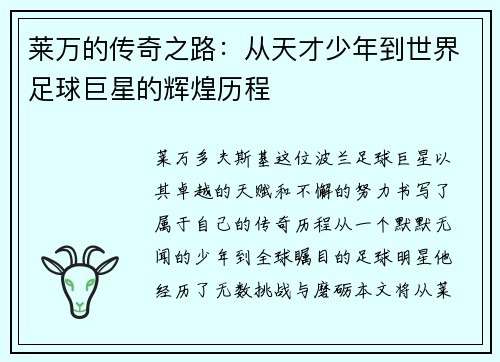 莱万的传奇之路：从天才少年到世界足球巨星的辉煌历程