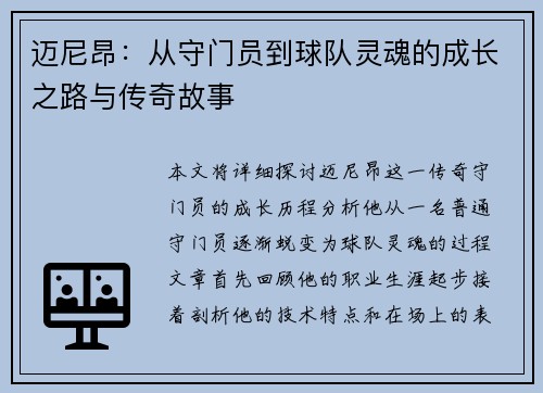 迈尼昂：从守门员到球队灵魂的成长之路与传奇故事