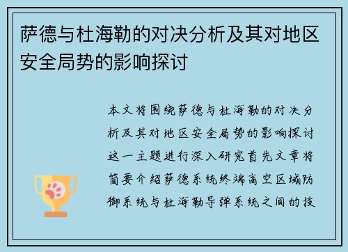 萨德与杜海勒的对决分析及其对地区安全局势的影响探讨