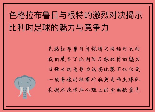 色格拉布鲁日与根特的激烈对决揭示比利时足球的魅力与竞争力