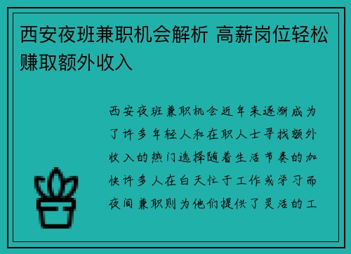 西安夜班兼职机会解析 高薪岗位轻松赚取额外收入
