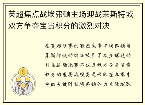 英超焦点战埃弗顿主场迎战莱斯特城双方争夺宝贵积分的激烈对决