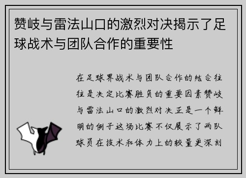 赞岐与雷法山口的激烈对决揭示了足球战术与团队合作的重要性