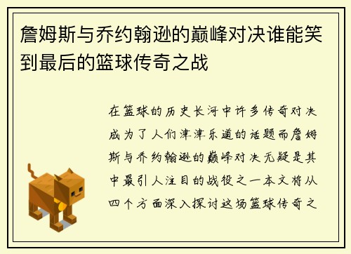 詹姆斯与乔约翰逊的巅峰对决谁能笑到最后的篮球传奇之战