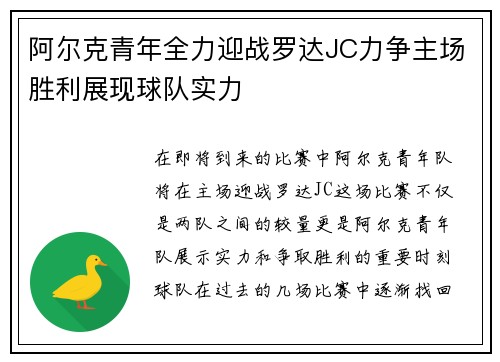 阿尔克青年全力迎战罗达JC力争主场胜利展现球队实力
