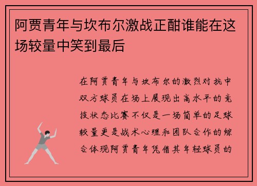 阿贾青年与坎布尔激战正酣谁能在这场较量中笑到最后