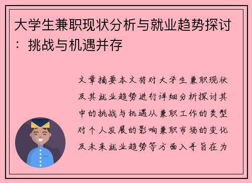 大学生兼职现状分析与就业趋势探讨：挑战与机遇并存