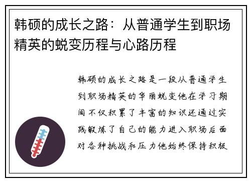 韩硕的成长之路：从普通学生到职场精英的蜕变历程与心路历程