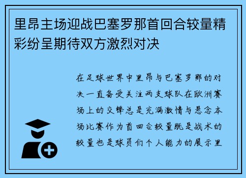 里昂主场迎战巴塞罗那首回合较量精彩纷呈期待双方激烈对决