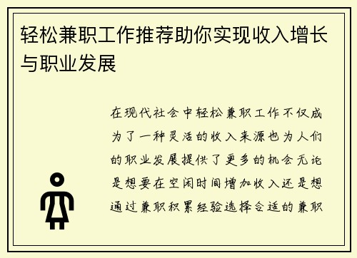 轻松兼职工作推荐助你实现收入增长与职业发展