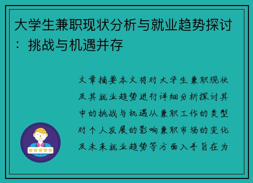 大学生兼职现状分析与就业趋势探讨：挑战与机遇并存