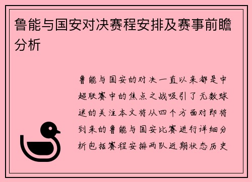 鲁能与国安对决赛程安排及赛事前瞻分析