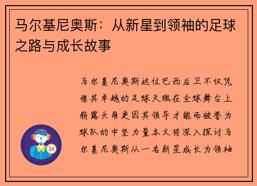马尔基尼奥斯：从新星到领袖的足球之路与成长故事