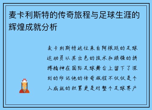 麦卡利斯特的传奇旅程与足球生涯的辉煌成就分析
