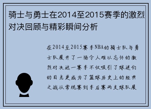 骑士与勇士在2014至2015赛季的激烈对决回顾与精彩瞬间分析