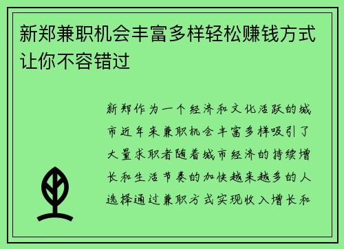 新郑兼职机会丰富多样轻松赚钱方式让你不容错过