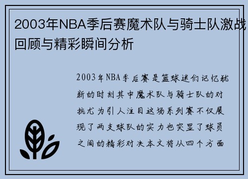 2003年NBA季后赛魔术队与骑士队激战回顾与精彩瞬间分析
