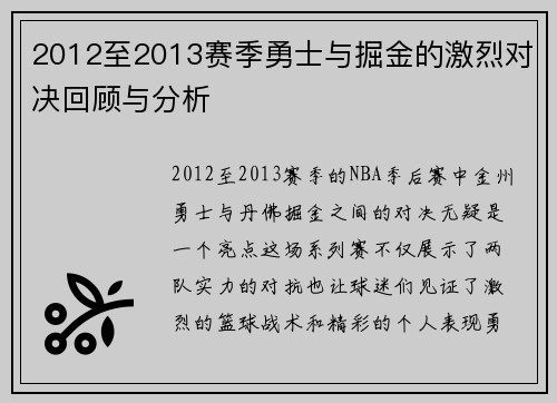 2012至2013赛季勇士与掘金的激烈对决回顾与分析