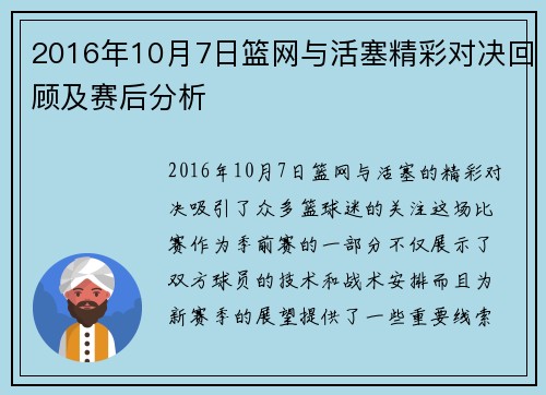 2016年10月7日篮网与活塞精彩对决回顾及赛后分析
