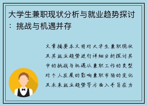 大学生兼职现状分析与就业趋势探讨：挑战与机遇并存