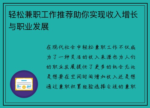 轻松兼职工作推荐助你实现收入增长与职业发展