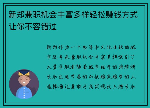 新郑兼职机会丰富多样轻松赚钱方式让你不容错过
