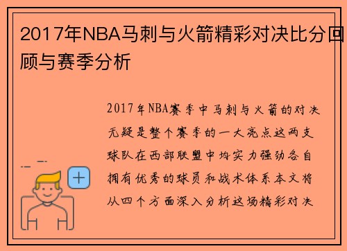 2017年NBA马刺与火箭精彩对决比分回顾与赛季分析