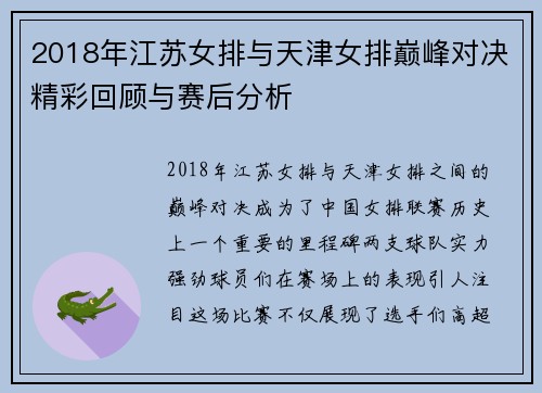 2018年江苏女排与天津女排巅峰对决精彩回顾与赛后分析