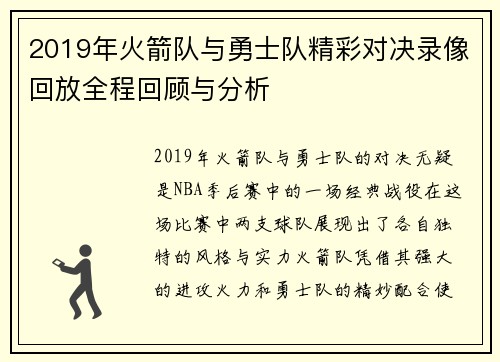 2019年火箭队与勇士队精彩对决录像回放全程回顾与分析