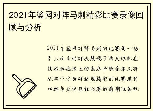 2021年篮网对阵马刺精彩比赛录像回顾与分析