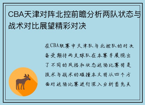 CBA天津对阵北控前瞻分析两队状态与战术对比展望精彩对决
