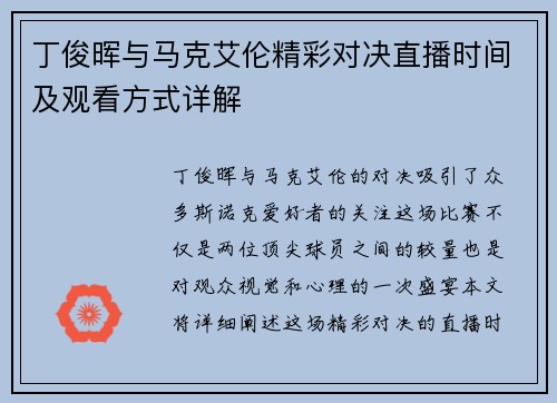 丁俊晖与马克艾伦精彩对决直播时间及观看方式详解